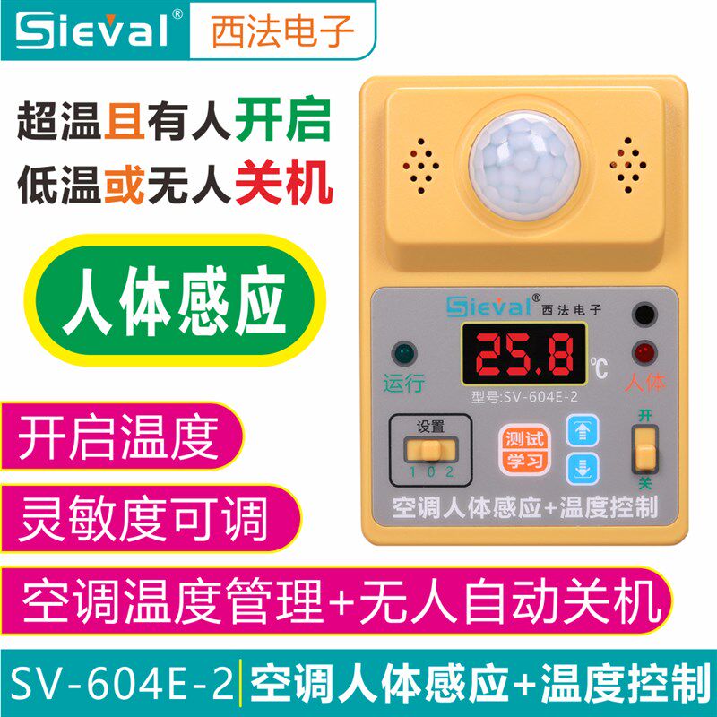 西法空调人体感应+温度控制器 温度管理 有无人监测 SV-604E-2