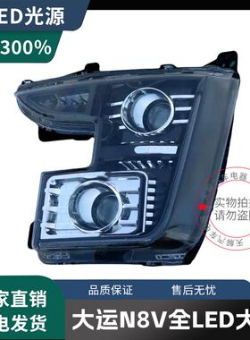大运重卡N8V大灯总成改装LED前大灯超亮带透镜N8V驾驶室原厂配件