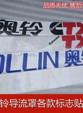 福田汽车配件速运奥铃捷运TX CTX导流罩贴标导流罩字帖标志彩条