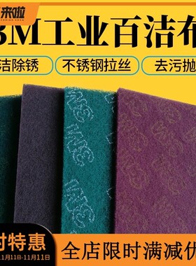 3M加厚工业百洁布金刚砂不锈钢拉丝布除锈除油去污铁板厨房清洁片
