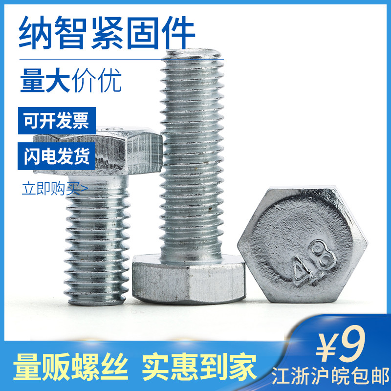 M4-M12 铁镀白锌外六角螺丝4.8级螺栓螺钉六角头螺栓GB30 5折
