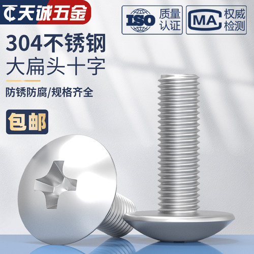 M2M3M4M5M6M8mm 304不锈钢大扁头机螺钉 蘑菇头十字螺丝 圆头伞头