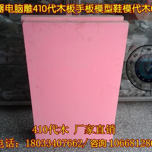410 代木材料 手板 模型-吸塑模 模具代木 CNC雕刻板 木模 粉红色
