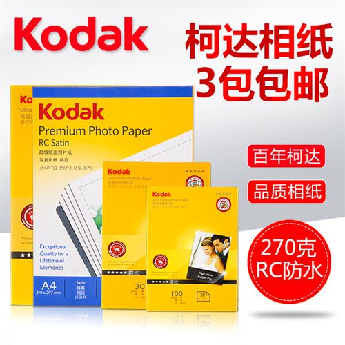 正品柯达RC防水高光相纸A44R7寸6寸绒面270G喷墨打印相片纸照片纸