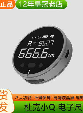 小Q电子尺杜克高精度测量仪直线曲线测距仪器尺子激光尺卷尺