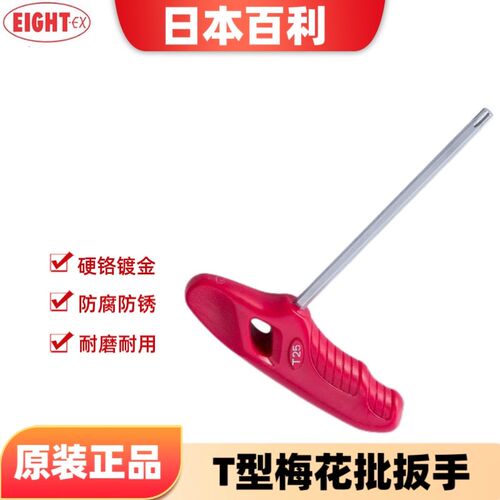 进口日本原装EIGHT百利T型梅花批扳手单支螺丝刀t柄花型扳手XT-20