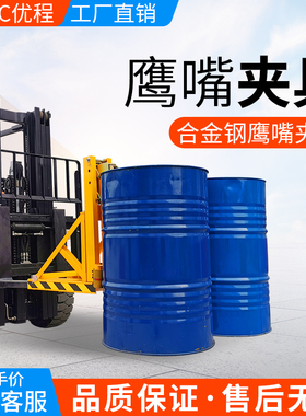 优程堆高机油桶夹合金钢油桶夹具鹰嘴夹具抱桶器油桶起重搬运属具