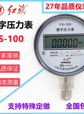 红旗仪表数字压力表YS-100智能数显高精度耐震指针式气压表真空表