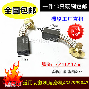切割机云石机7*11*18 电锤 跑步机碳刷7*17*18水钻43A 44A角磨机