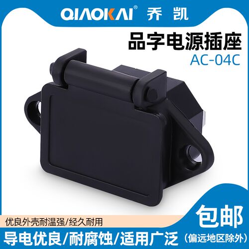 AC-04C直脚AC电源 接口带耳朵品字插座 电瓶车电饭煲煮蛋器DB器具