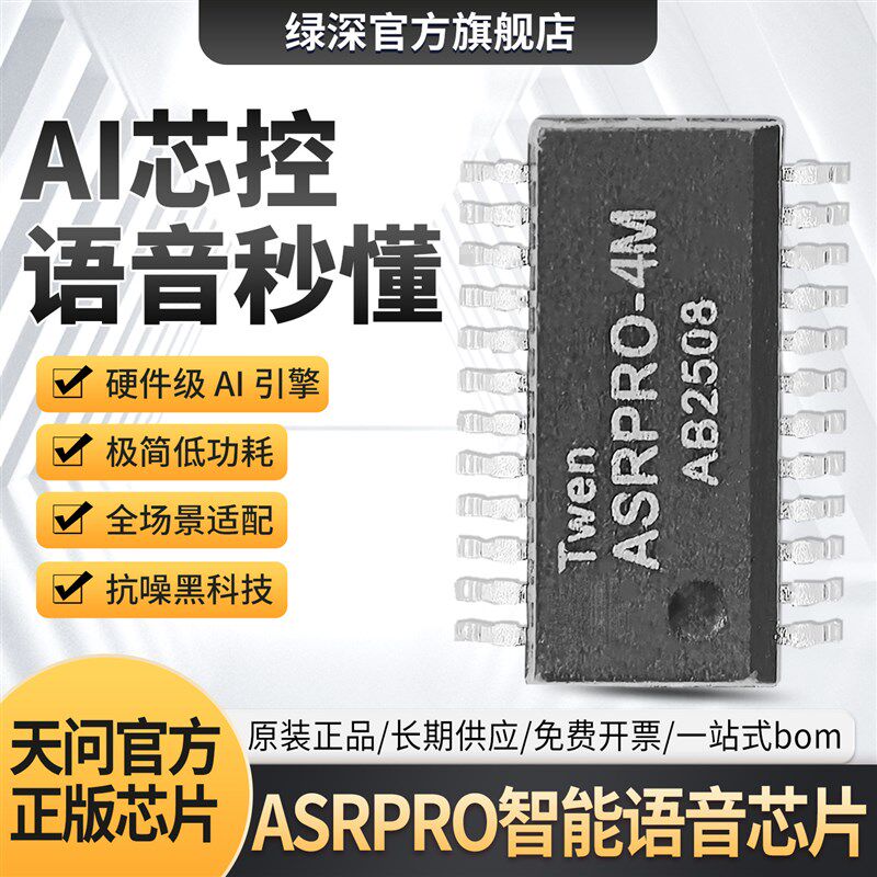 原装ASRPRO智能语音芯片AI芯控4M/2M高性能低功耗32位RSIC微控器图片