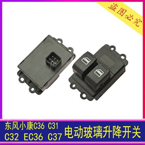 适配东风小康C32C35C37D5152EC36电动车窗玻璃摇机升降器升降开关