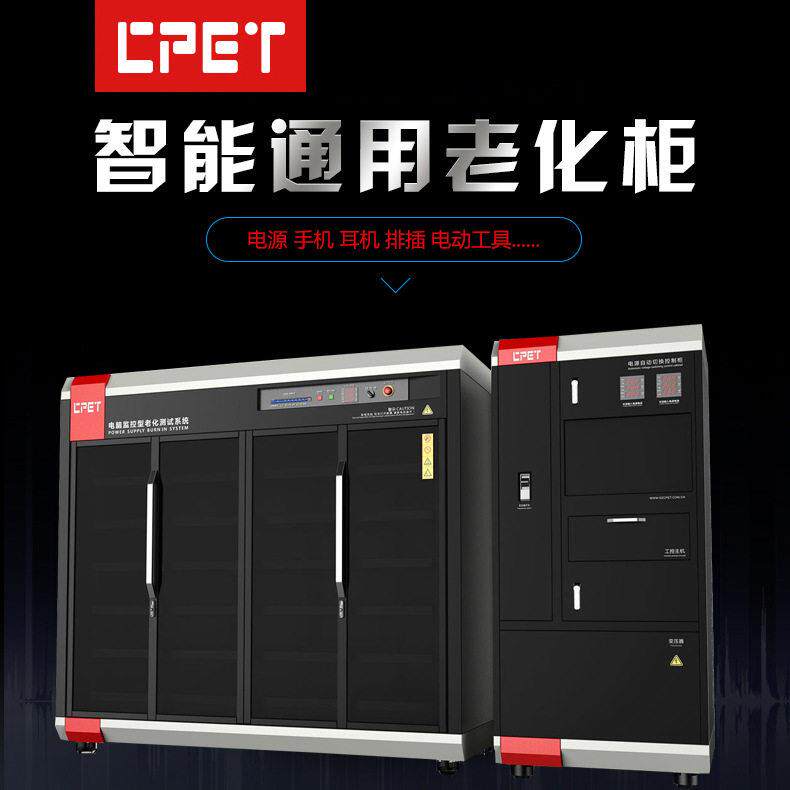 快充电源老化柜 电动工具无线充电适配器 逆变器固态硬盘老化柜