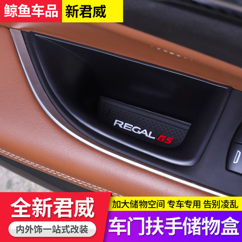 适用于别克17-24款新一代君威车门扶手箱内饰R改装专用装饰收纳盒