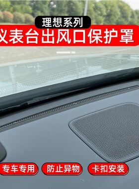专用理想L6出风口保护罩仪表台前档出风口装饰LO7L8L9空调防尘网