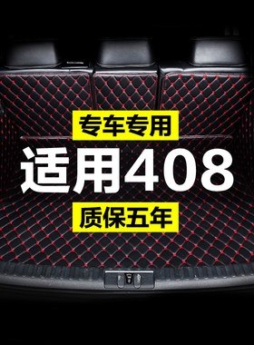 标致408东风全包围o专用汽车后备箱垫尾箱垫后背老款新款定制防水