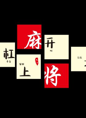 国潮麻将馆厅装饰画麻雀房棋牌室主题文化茶楼棋艺室X墙贴壁纸挂