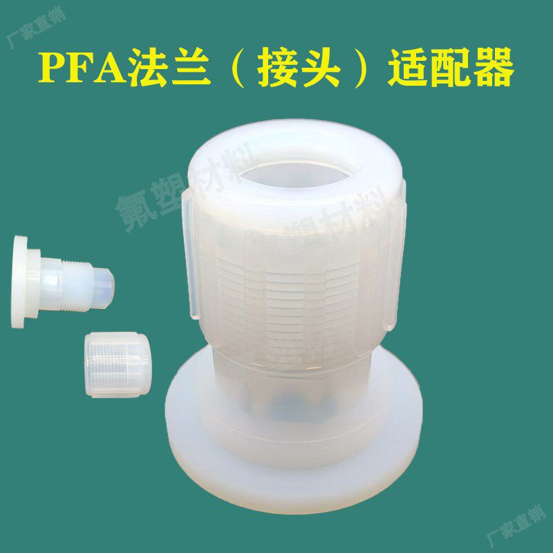 PFA法兰适配器 25A耐腐蚀扩口式英制PFXA管连接接头