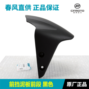 原装春风摩托车配件XO狒狒赛车y手CF125-8前挡泥板前段后段泥瓦