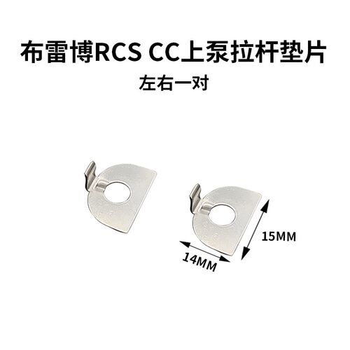 改装Bremdbo布雷博上泵配件RCS RCSCC 刹车上泵拉杆垫片不锈钢配