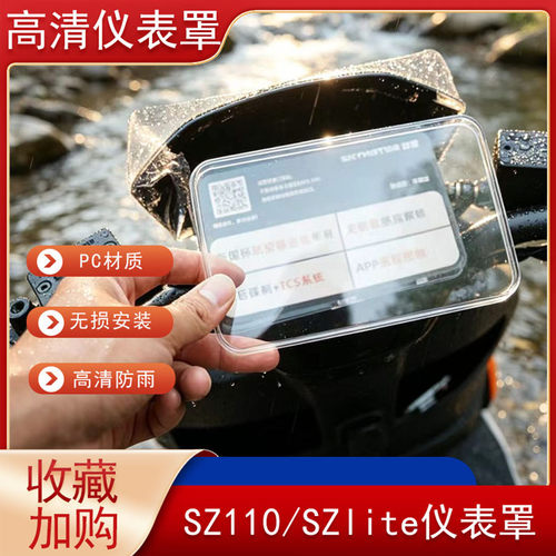 首驱SZlite/SZ110仪表壳仪表罩