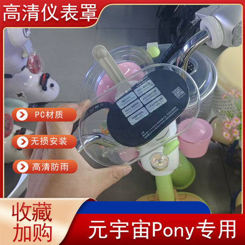 2026元宇宙Pony仪表盘保护罩高清