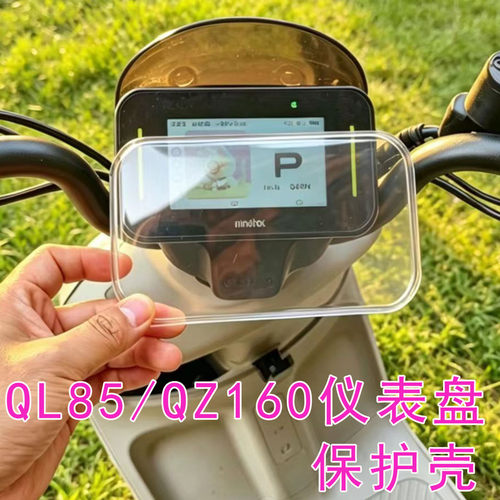 适用九号QL85/QZ160高清仪表罩