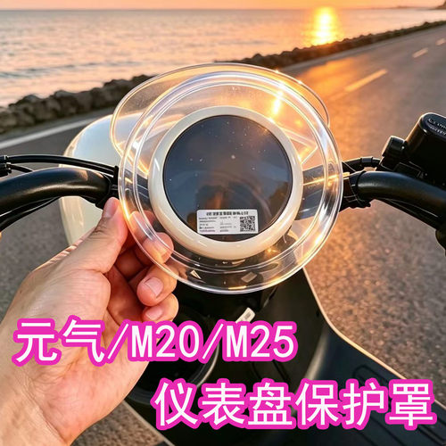 元气/M20/M25仪表罩高清