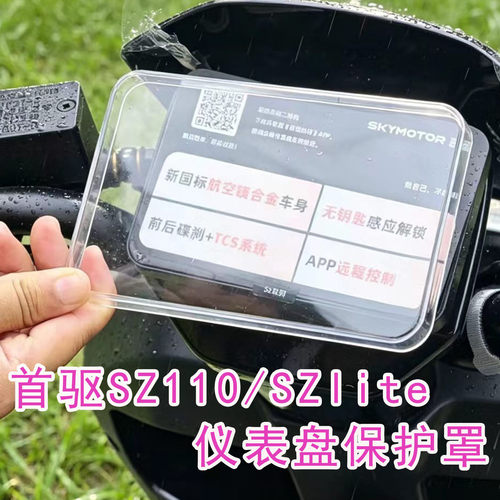首驱SZlite/SZ110高清仪表罩