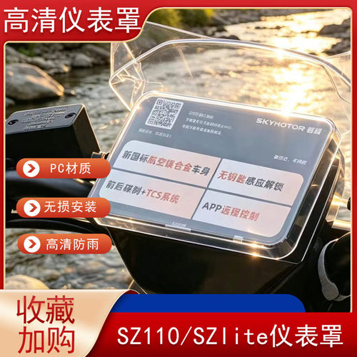 首驱SZ110/SZlite仪表壳高清罩