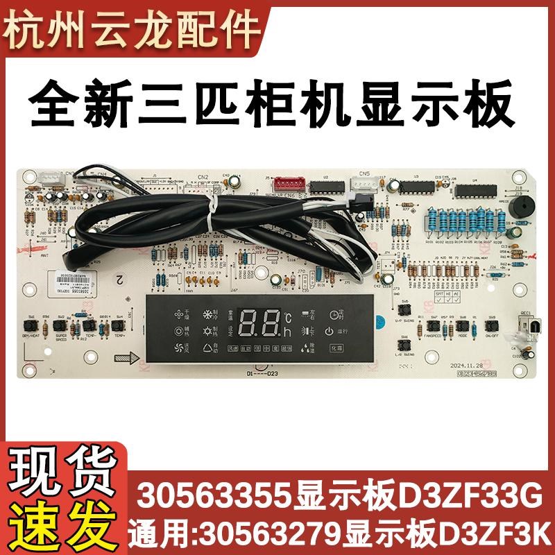 适配格力三匹柜机空调 D3ZF33G 显示板30563355 新控制板30563279