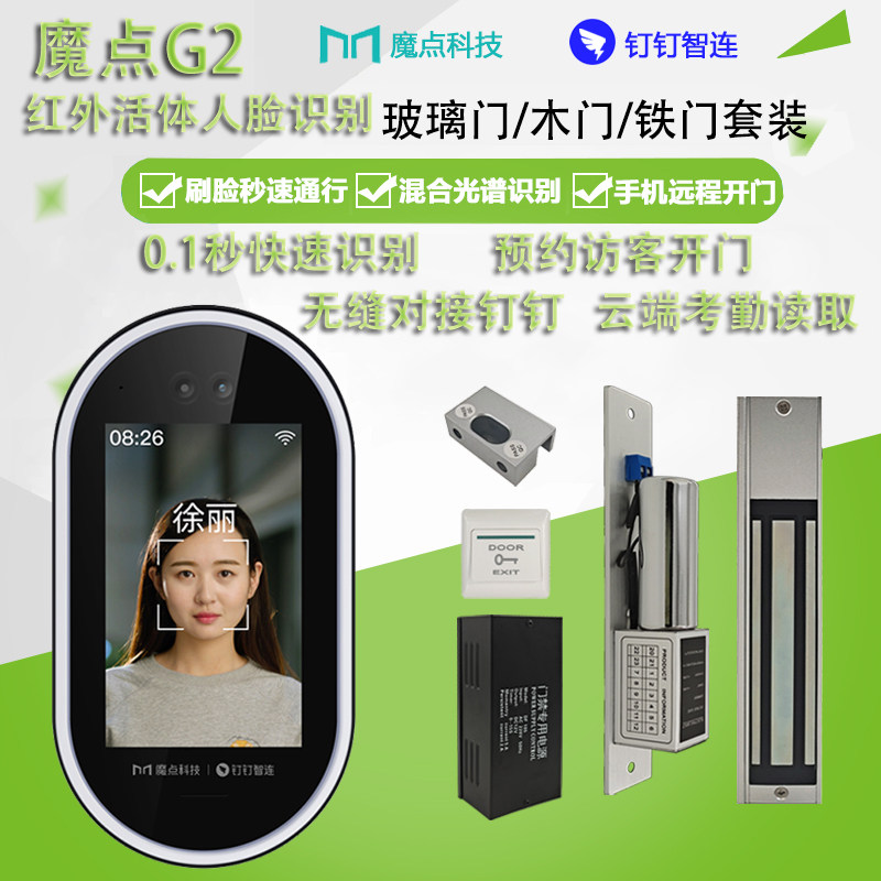 魔点G2门禁考勤一体机钉钉智连人脸识别上班打卡多功能人脸云管理