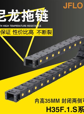 JFLO拖链机床塑料尼龙坦克链H35F.1S封闭35*50*60*75*100*130*150