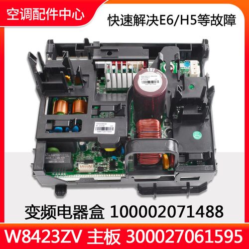 全新原装空调电器盒100002071488变频板300027061595主板W8423ZV