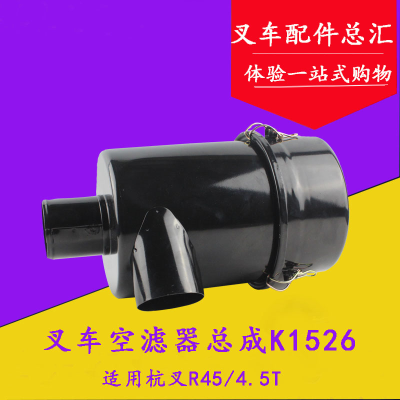 叉车配件 K1526空滤芯总成 空滤壳 滤清器总成 适用杭叉R45 4.5吨