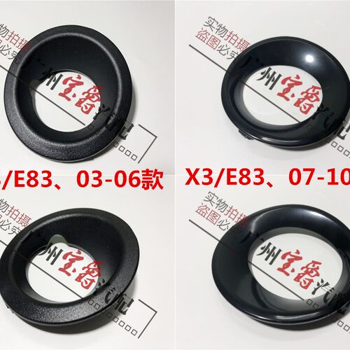 适用宝马X3前保险杠E83前杠X3雾灯罩E83雾灯框X3杠灯罩E83杠灯框