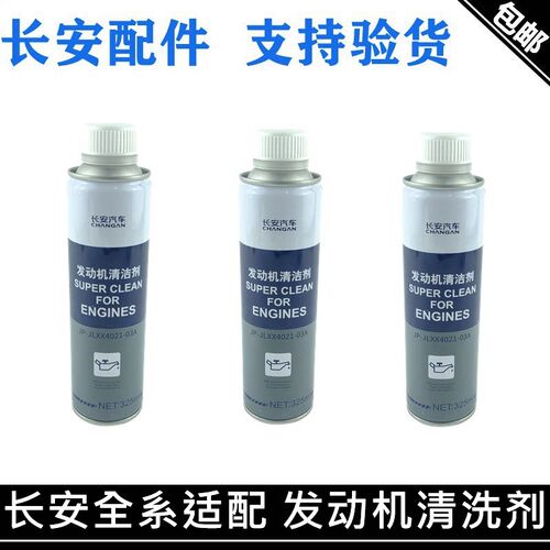 适用长安CS35/55/75PLUS/85/95欧尚Z6/X7/X5深蓝发动机清洁清洗剂