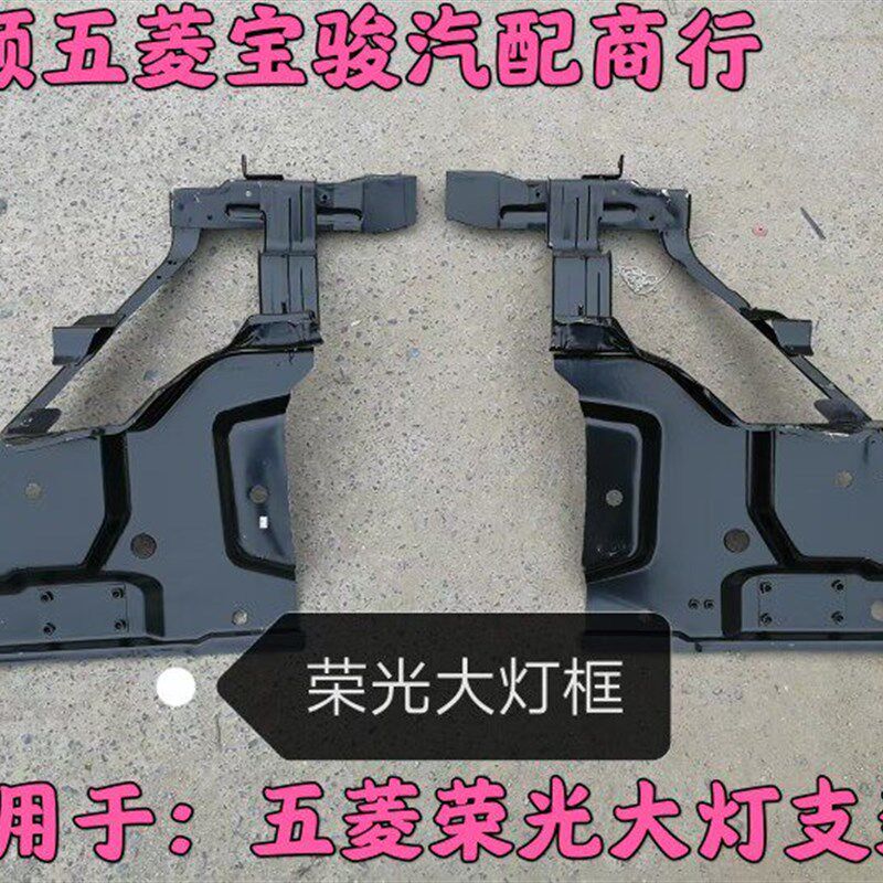 适用于五菱荣光大灯支架 叶子板加强版