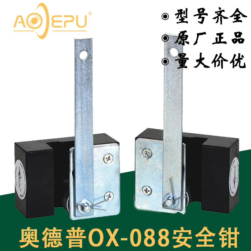 奥德普电梯专用安全钳ox-088 288 388 别墅梯 瞬时式单提拉安全钳