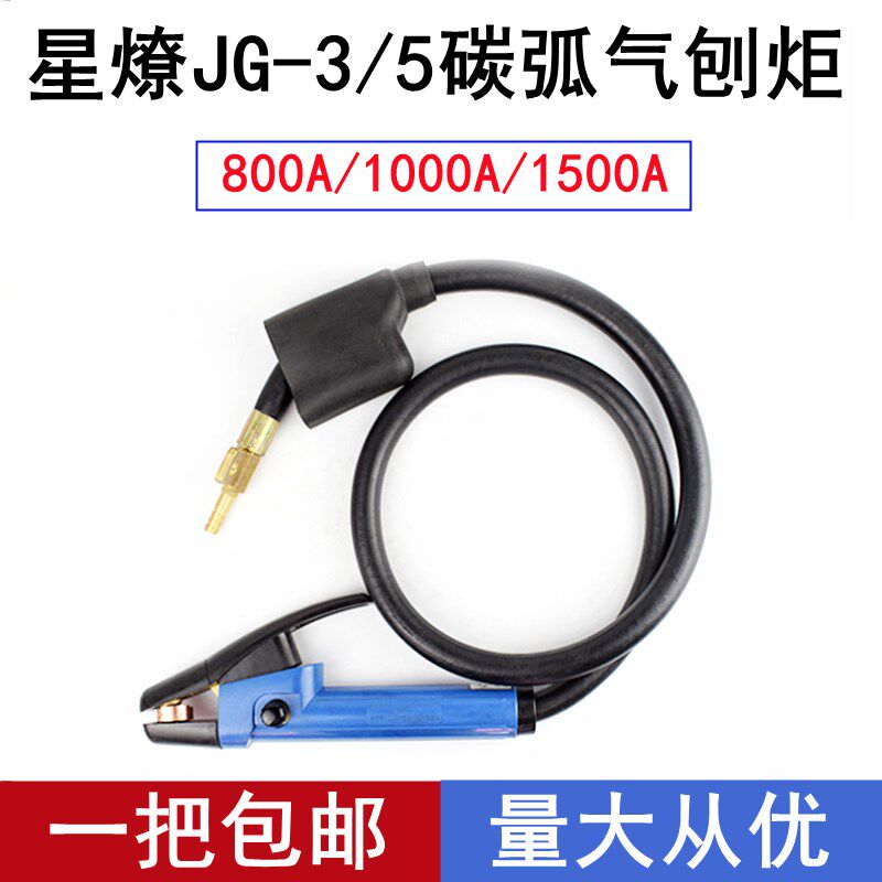 碳弧气刨枪气刨炬JG-3/5 800/1000A/1500A气刨枪气刨钳碳刨枪星燎