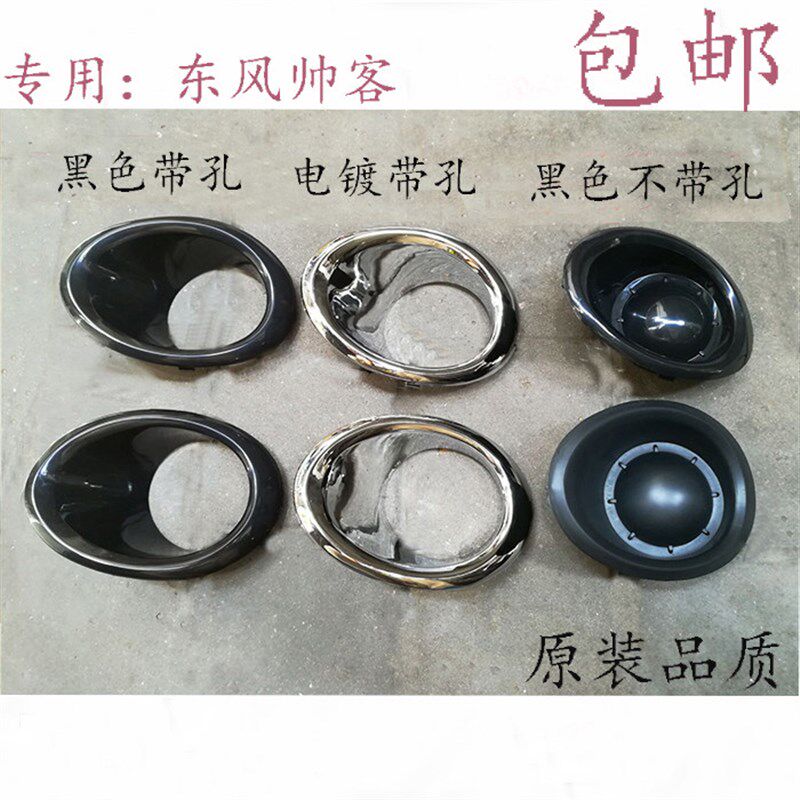 郑州东风帅客前雾灯框前雾灯罩前杠雾灯堵头前杠假雾灯罩全车配件