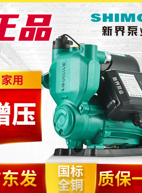 新界增压泵家用全自动静音220自吸泵新界泵业加压自来水水泵PW750