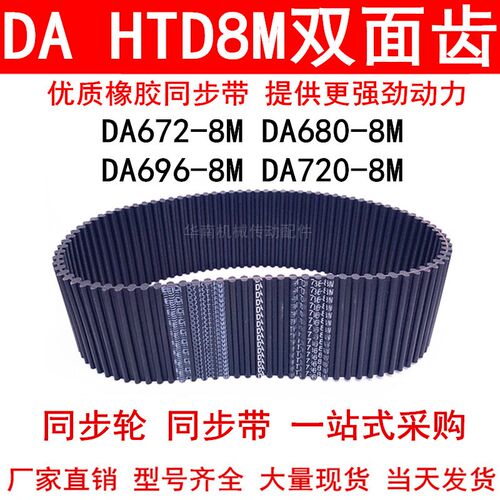 优质同步带DAHTD672-8M 680-8M 696-8M 720-8M同步皮带DA双面对齿