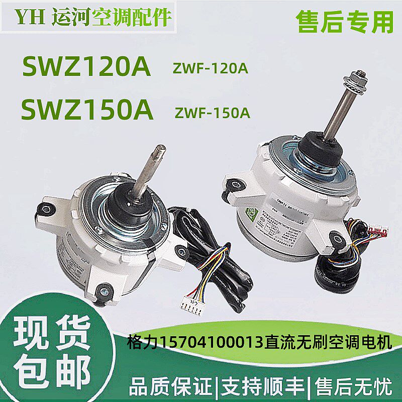 适用于格力空调外机电机 SWZ120A ZWF-120A 直流无刷电机 SWZ150A
