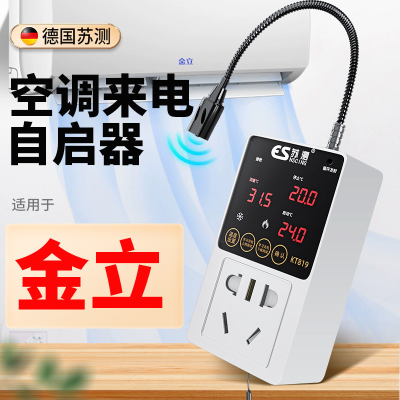 空调自动启动器智能控制面板温控器自启动定时开关控制适用于金立