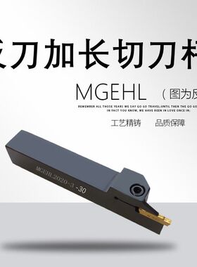 反刀加长切刀杆MGEHL2020-3 MGEHL2525-3加长切断刀反刀切槽刀