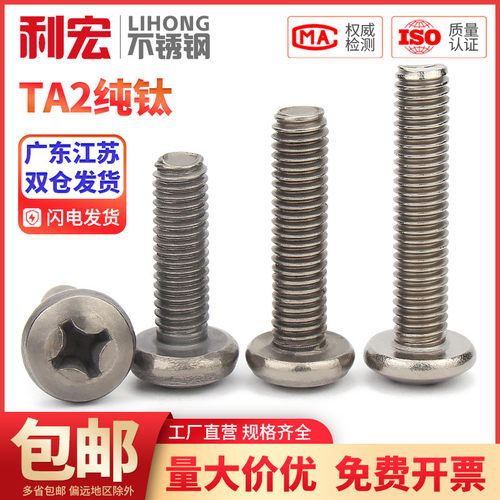 金超钛螺丝纯钛818盘头圆头十字螺栓圆头螺钉钛合金机钉 M3M4M5M6