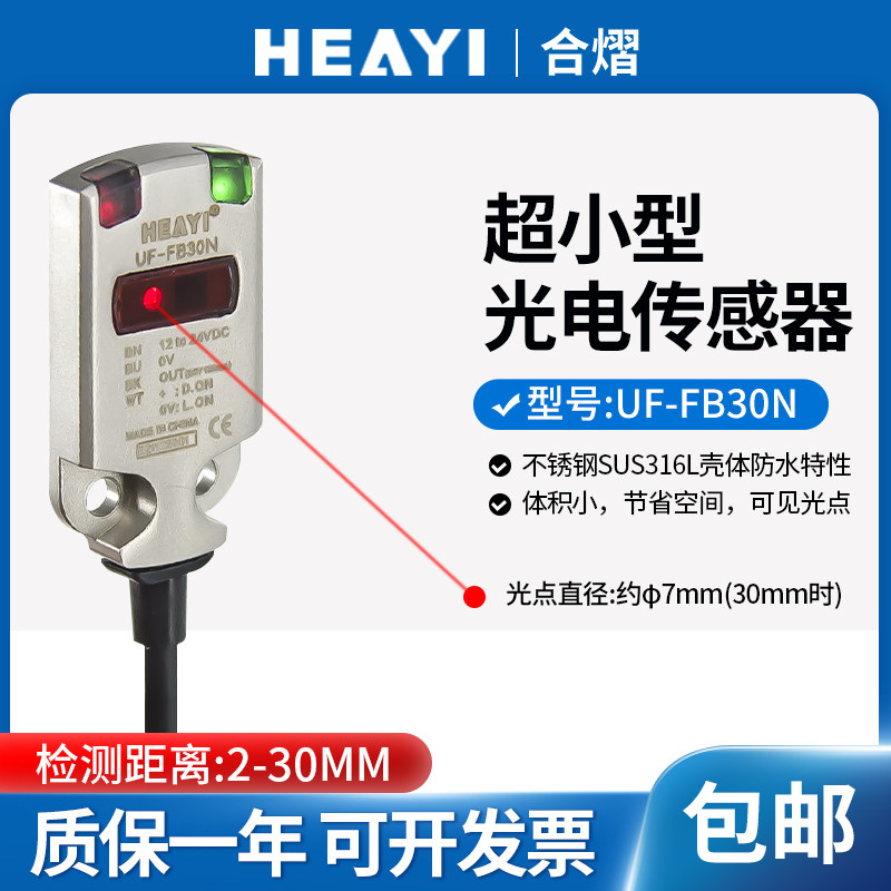 合熠超小型不锈钢外壳超薄机身光电开关传感器反射型UF-FB30N