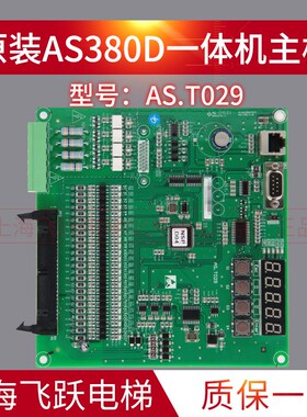 AS380D一体机主板AS.T029一体机变频器主板专用协议 适用于新时达