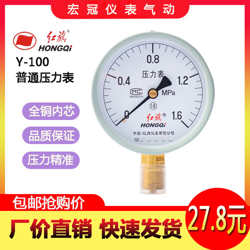 红旗Y100径向立式压力表试压表空压机气泵表家用水表1.62.5mpa